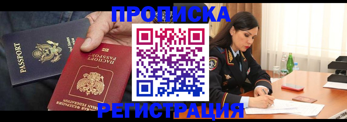 прописка штамп в Жуковке